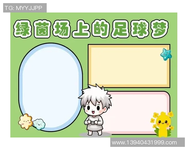 足球江湖的画卷：在绿茵场上追寻梦想与激情的故事